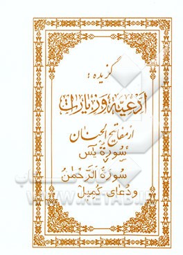 گزیده: ادعیه و زیارات از مفاتیح الجنان: سوره یس، سوره‌الرحمن و دعای کمیل