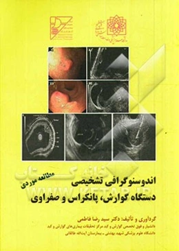 مطالعه موردی اندوسنوگرافی تشخیصی دستگاه گوارش، پانکراس و صفراوی