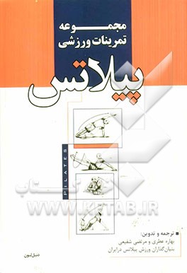 مجموعه تمرینات ورزشی پیلاتس
