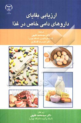 ارزیابی بقایای داروهای دامی خاص در غذا: سی و چهارمین گزارش کمیته تخصصی مشترک FAO/WHO در مورد افزودنی‌های غذا