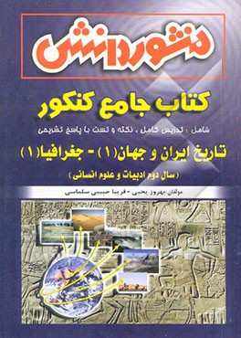 تاریخ ایران و جهان (1) و جغرافیا (1) اختصاصی (سال دوم انسانی