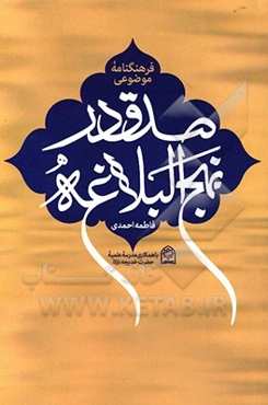 فرهنگنامه موضوعی صدق در نهج البلاغه