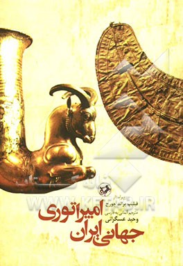 امپراتوری جهانی ایران