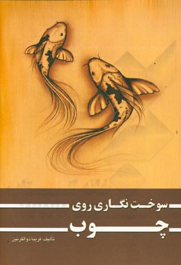 سوخت‌نگاری روی چوب