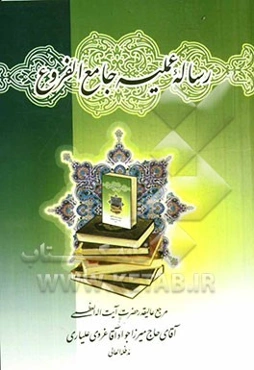 رساله عملیه جامع الفروع مطابق با فتاوی مرجع عالیقدر شیعه حضرت آیه الله العظمی حاج‌میرزا جوادآقاغروی علیاری مدظله‌العالی