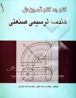 هندسه ترسیمی صنعتی