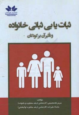 ثبات‌یابی ثباتی خانواده و تاثیر آن بر کودکان