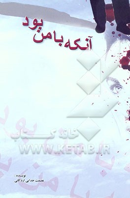 آنکه با من بود (مجموعه داستان