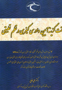 آیین دادرسی کیفری در نظم تطبیقی