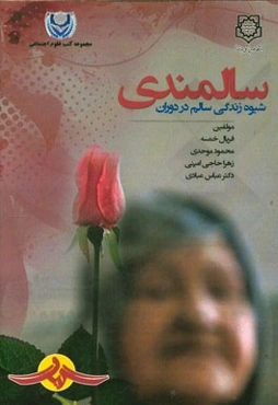 شیوه زندگی سالم در دوران سالمندی