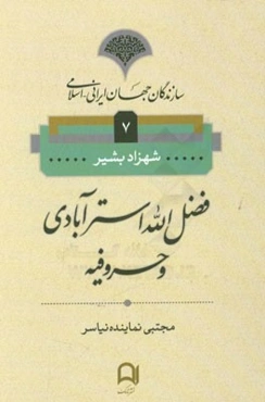 فضل‌الله استرآبادی و حروفیه
