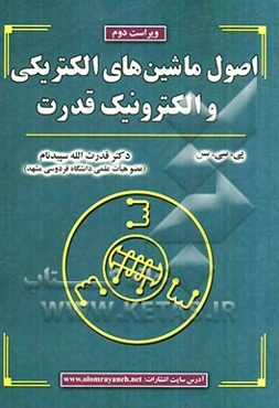 اصول ماشین‌های الکتریکی و الکترونیک قدرت