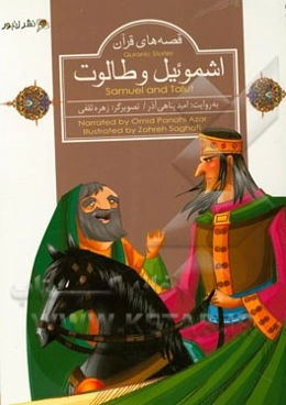 اشموئیل و طالوت