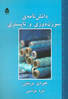 دانش‌نامه‌ی سوزن‌دوزی و تاپستری