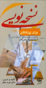 نسخه‌نویسی برای پزشکان به همراه مرجع سریع داروهای ژنریک ایران، اصول تجویز منطقی دارو