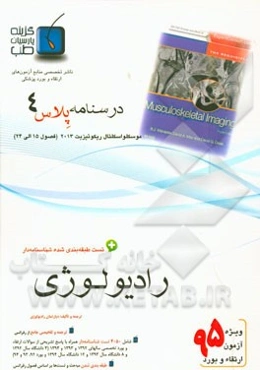 درسنامه پلاس رادیولوژی: ویژه آزمون ارتقاء و بورد 1395 موسکلواسکلتال 2013 (فصول 15 الی 24 موسکلو اسکتال 2013)