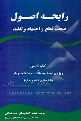 رایحه اصول: مبحث قطع و اجتهاد و تقلید کفایه الاصول"ویژه اساتید، طلاب و دانشجویان رشته‌های فقه و حقوق"