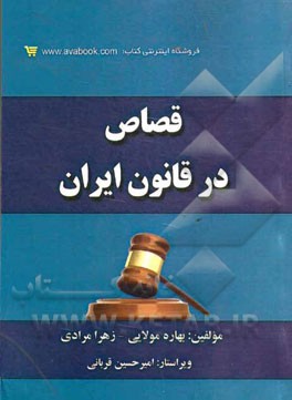 قصاص در قانون ایران