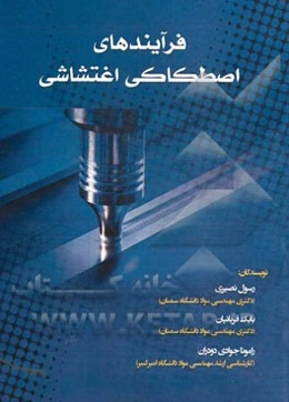 فرآیندهای اصطکاکی اغتشاشی