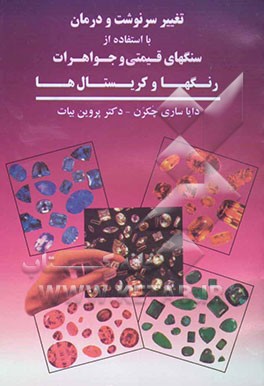 تغییر سرنوشت و درمان با استفاده از سنگهای قیمتی و جواهرات رنگها و کریستال‌ها