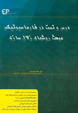 درس و تست مبحث روش‌های زلال‌سازی در فارماسیوتیکس: مجموعه پرسش‌های آزمون‌های دکترای تخصصی داروسازی از سال 87 تا 97 به همراه پاسخنامه تشریحی و تحلیلی +