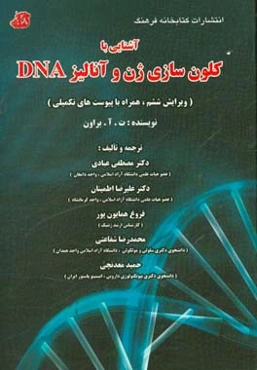 آشنایی با کلون‌سازی ژن و آنالیز DNA
