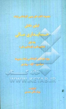 حسابداری مالی (مفاهیم نظری گزارشگری مالی)