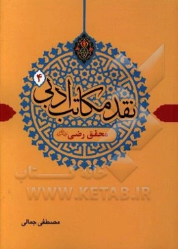 نقد مکاتب ادبی: محقق رضی (ره)