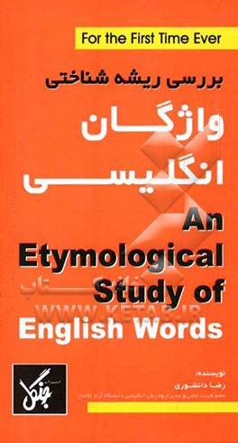 بررسی ریشه‌شناختی واژگان انگلیسی
