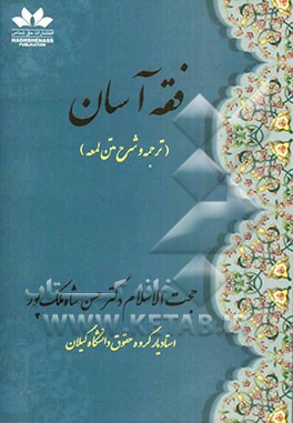 فقه آسان (ترجمه و شرح متن لمعه)