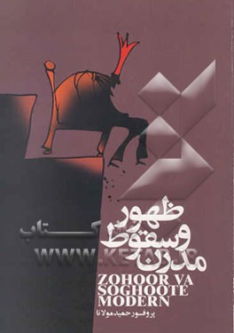 ظهور و سقوط مدرن