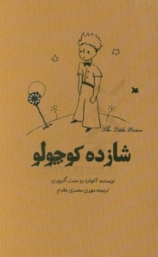 شازده کوچولو