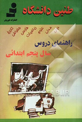 راهنمای دروس سال پنجم ابتدایی