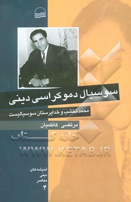 سوسیال دموکراسی دینی (محمد نخشب و خداپرستان سوسیالیست