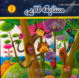 مسابقه لالایی