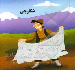 شکارچی