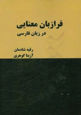 فرازبان معنایی در زبان فارسی