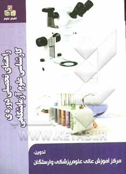 راهنمای تحصیلی دوره‌ی کارشناسی علوم آزمایشگاهی