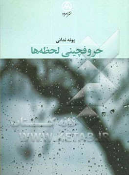 حروفچینی لحظه‌ها