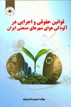 قوانین حقوقی و اجرایی در آلودگی هوای شهرهای صنعتی ایران
