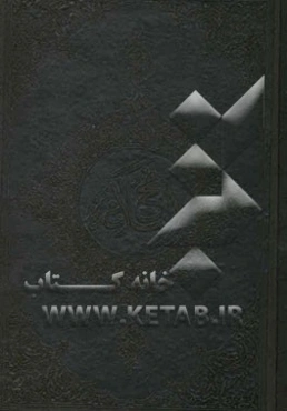 ترجمه نهج البلاغه حضرت امیرالمومنین