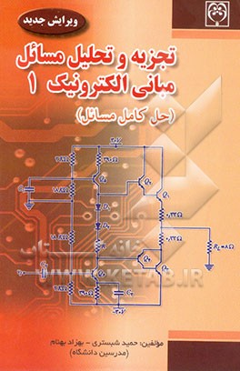 تجزیه و تحلیل مسائل مبانی الکترونیک (1