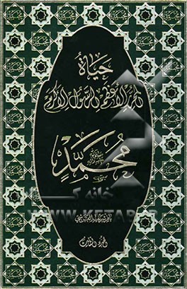حیاه المحرر الاعظم الرسول الاکرم محمد (ص