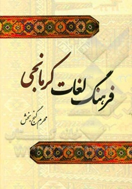 فرهنگ لغات و اصطلاحات کرمانجی (زبان محاوره کرمانجی)