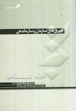 تئوری‌های سازمان و سازماندهی