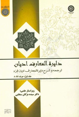دایره‌المعارف ادیان (ترجمه و شرح دایره‌آلمعارف ادیان فرم): حرف A-BI