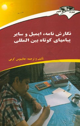 نگارش نامه، ایمیل، و سایر پیامهای کوتاه بین‌المللی