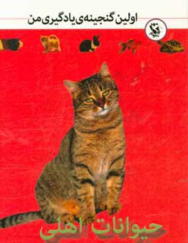 حیوانات اهلی