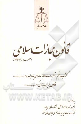 قانون مجازات اسلامی (مصوب 1392/2/1)، کتاب پنجم - تعزیرات و مجازات‌های بازدارنده (مصوب 1375/3/2) و قانون جرایم رایانه‌ای (مصوب 1388/3/5)
