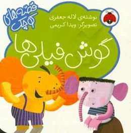 گوش فیلی‌ها